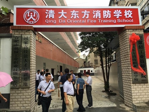 热烈祝贺合肥市清大东方消防职业培训学校正式开学！！