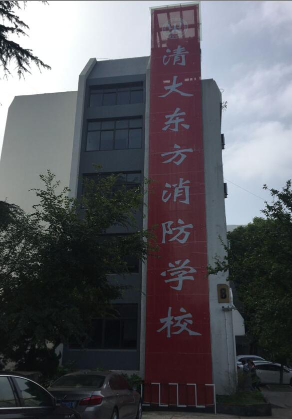 南京清大东方消防职业培训学校首期初级建（构）筑物培训开班