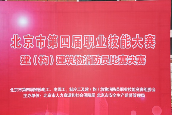 北京市第四届建构筑物消防员总决赛