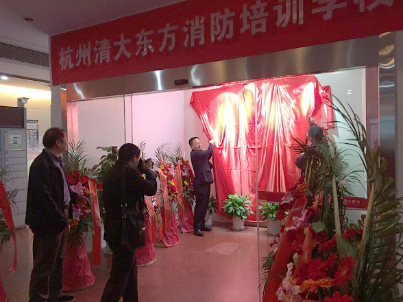 喜讯：杭州清大东方消防培训学校举行隆重开学揭牌仪式